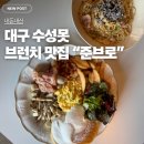준브로 수성못점 | 내돈내산 대구 브런치 맛집 준브로수성못 후기｜대구수성못 데이트 코스 추천