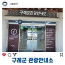 구례군관광안내소 이미지