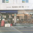 스시Re:完