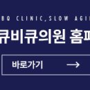 청담큐비큐의원 이미지