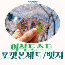 이삭토스트 포켓몬세트 뱃지 3종 후기 버터플라이 치코리타 카포에라