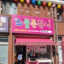 스쿨존분식