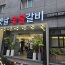 예림숯불갈비 이미지