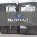 H2140 | [방음부스 후기]요즘은 학교에서도 방음부스 쓴다!! 대학교 M사이즈 방음부스 설치 후기!