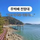 아라메길(1) | 서산 여행ㅣ2월 주벅배 전망대 바다 데크길 산책 코스 후기