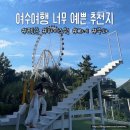 하이스빌라 | 여수 대형카페 여행맛집 그네포토존 하이스윙에서 커플인생샷
