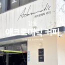 애크로매틱커피파트너스 | 강동 올리픽공원 카페 추천 커피에 진심인 '애크로매틱 커피' 내돈내산 솔직 후기