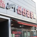 선산곱창혁신점 이미지