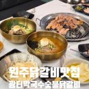 강산숯불닭갈비막국수 | 원주닭갈비맛집 소금산그랜드밸리근처 광터막국수 숯불닭갈비와 메밀막국수 후기