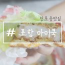 마미쿡 포항창포점 | 마미쿡 포항창포점 포항북구맛집 포항햄버거