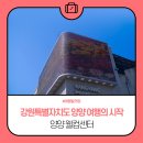 양양군 웰컴센터 이미지