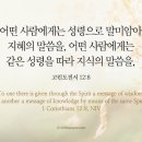 오늘의 '영어성경 사진'(798강) “성령의 나타내심”(고린도전서 12장 8절) 이미지