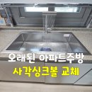 태안호스릴-59 | 군산·전주·익산 오래된 아파트 주방 사각싱크볼로 교체하기
