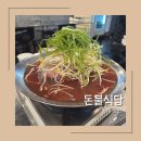 돈불식당 | 평택 송탄맛집, 불향 가득 돈불식당 내돈내산 후기