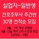 [2015년 4월9일-간호조무사-2015년도 주간반 8회 수업일정] 정연화양정간호학원 간호조무사 금일수업일정 이미지