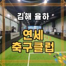 율하연세축구클럽