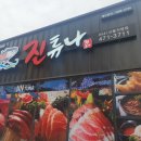 진튜나산동