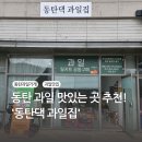 동탄 과일가게 추천! 가성비갑 신선한 과일 파는곳 &#39;동탄댁 과일집&#39;