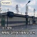 평택대교 쉼터 | 평택항 국민여가캠핑장 예약방법 명당 시설정보