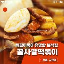 꿀사발떡볶이
