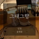 그때그향