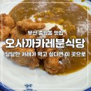 오사까카레분식당