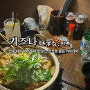 키즈나(KIZUNA) | 서면 전포동 술집 키즈나 분위기 좋은 이자카야 추천
