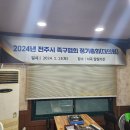 2024년 전주시족구협회 정기총회(대의원) 이미지