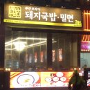 진정국밥 | 광안리해수욕장돼지국밥 광안리24시국밥 부산토박이돼지국밥밀면 후기
