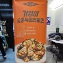 기영이 숯불두마리치킨 도봉방학점 네이버블로그