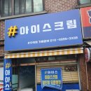 샾아이스크림수택