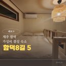 함덕8길5 게스트하우스 이미지