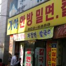 가야한방밀면 - 2333 | 가야한방밀면