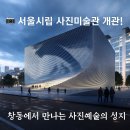 서울특별시시립미술관 이미지