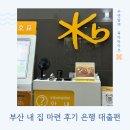 하나은행 부산지점 | 부산 내 집 마련 후기 #3 | 국민은행 신생아특례디딤돌대출 총정리