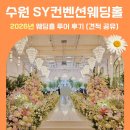 수원 SY컨벤션 견적 식대 26년 웨딩홀 투어 후기