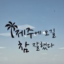 5 금 흐림 제주 4인 3~4박 469 이미지