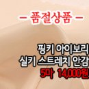 [anz30304-4240]핑키아이보리 실키 스트레치 안감 이미지