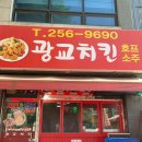 수원 맛집, 광교산 등산 후 무조건 가는 '광교치킨' 방문 후기