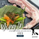 열정권푸드 | 용인공세동맛집 상차림비없는 정육식당 아랑정 미나리삼겹살 오겹살찐맛