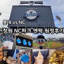 한강아쿠아 롯데마트 진주점 | NC파크 엔씨파크 엔팍 시야좋은 자리 추천 &amp; 원정 후기, 주차, 자리정보 (125블럭,220블럭, 333블럭...