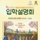 서울자유발도르프학교 | [공지] 2027학년도 신편입생 모집 서울자유발도르프학교 입학설명회에서 만나요! (5월16일)