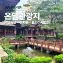 장수역사전시관 | 충북 단양여행 :: 고구려 역사테마파크 &lt;온달관광지&gt; 온달동굴 온달전시관 온달드라마세트장