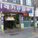 미래카공업사 이미지