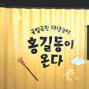김성녀의 마당놀이 | 국립극장 마당놀이 <홍길동이 온다>