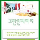 그린토탈인테리어 이미지