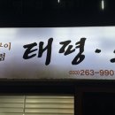 태평소스무숲점 이미지