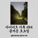 서부공단모터스 | 즐거운 토요일 하루 , 다이어트 D94