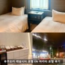 재팬투어비지니스 | 후쿠오카 자유여행 숙소, EN 호텔 하카타 3박 내돈내산 후기