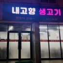 내고향생고기 - 부천시 원미구 길주로 273 | 내고향생고기